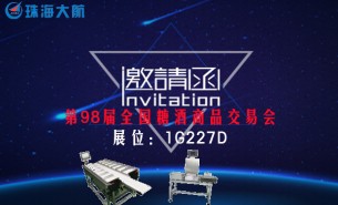 珠海大航与您相约第98届全国糖酒商品交易会