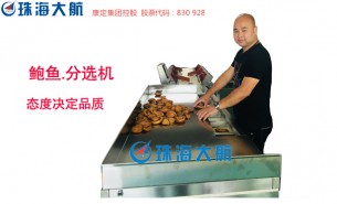 珠海大航揭秘鲍鱼分选机应用原理