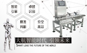 珠海大航自动称重机 你的质控管家