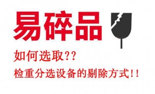 易碎易损产品如何选取检重分选设备的剔除方式