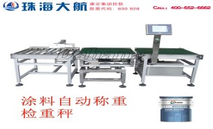 涂料检重秤:百分百称重检测机,自动剔除重量NG产品