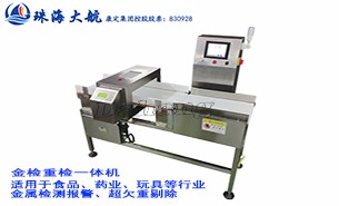 金检重检一体机是各行业的产品检测好帮手