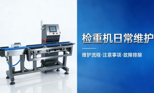 自动检重机日常养护攻略