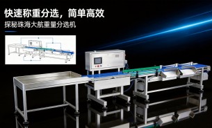 探秘珠海大航 - 靠谱厂家的重量分选机卓越之选