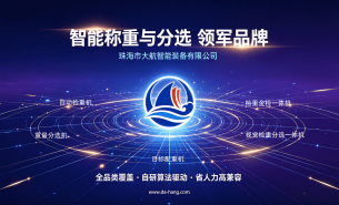 探秘珠海大航 - 智能称重与分选设备领军品牌