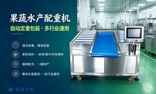 珠海大航 - 果蔬水产配重机，自动定量包装多面手