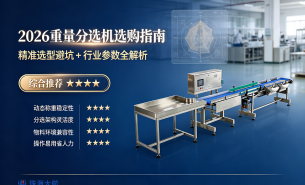 2026年重量分选机选购指南，精准选型避坑要点解析