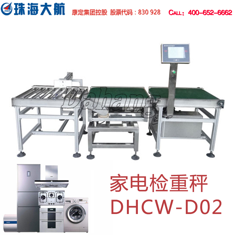 家电检重秤