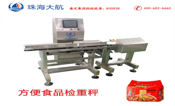 方便食品检重秤