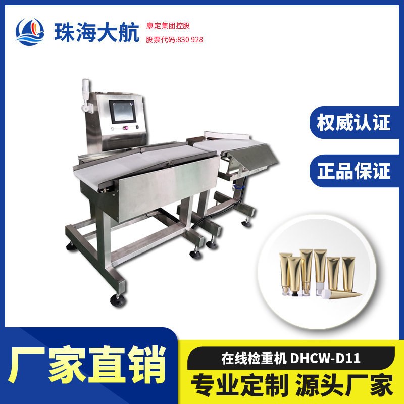 化妆品检重秤_流水线日化重检机 DHCW系列自动重量检测机